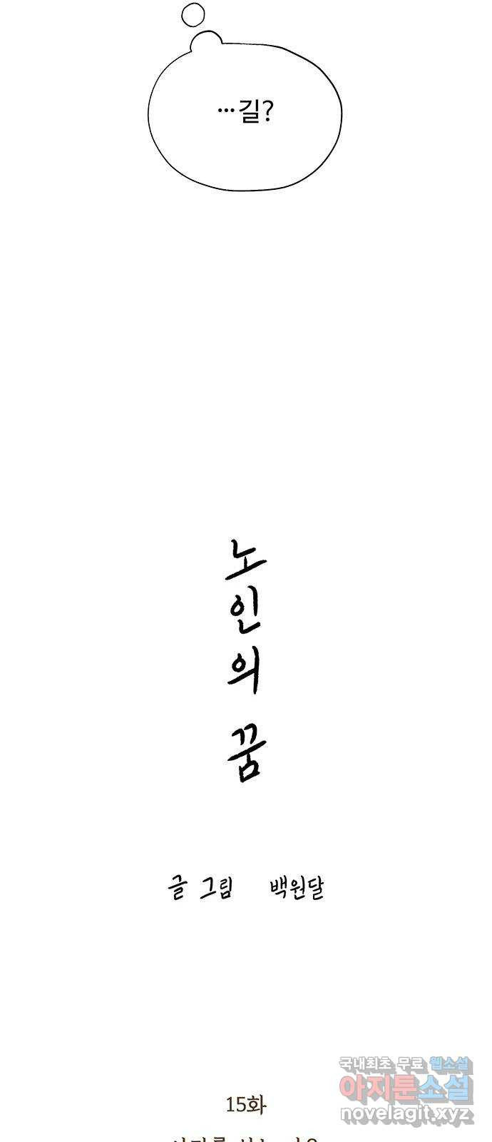 노인의 꿈 15화 사과를 하는 이유 - 웹툰 이미지 7