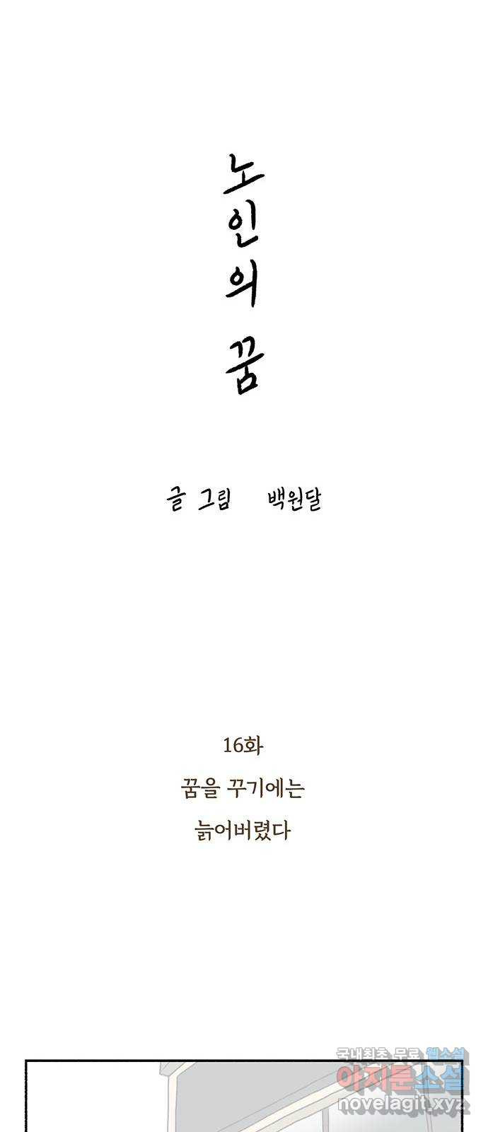 노인의 꿈 16화 꿈을 꾸기에는 늙어버렸다 - 웹툰 이미지 7