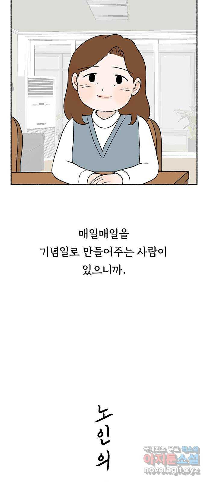 노인의 꿈 17화 매일을 기념일로 만들어주는 사람 - 웹툰 이미지 14