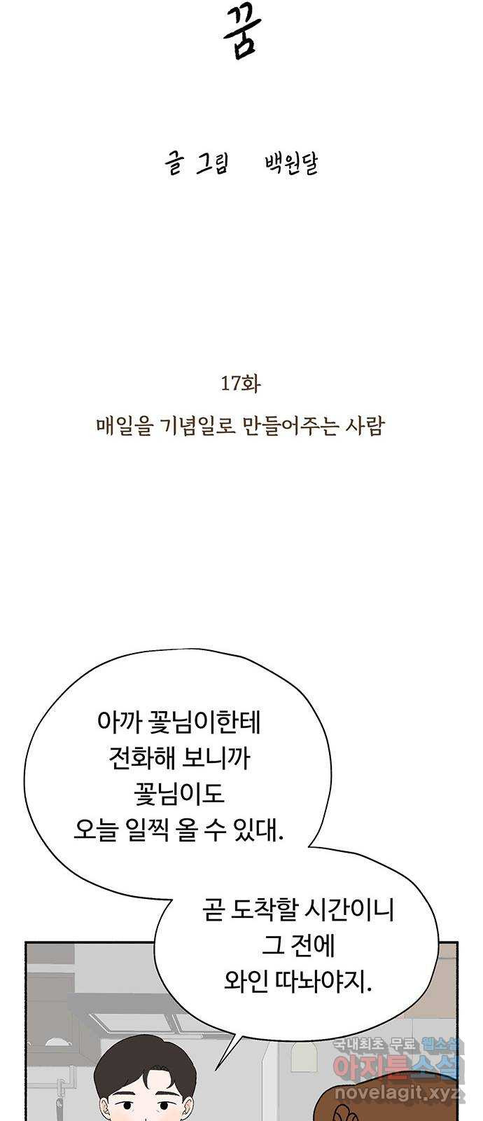 노인의 꿈 17화 매일을 기념일로 만들어주는 사람 - 웹툰 이미지 15