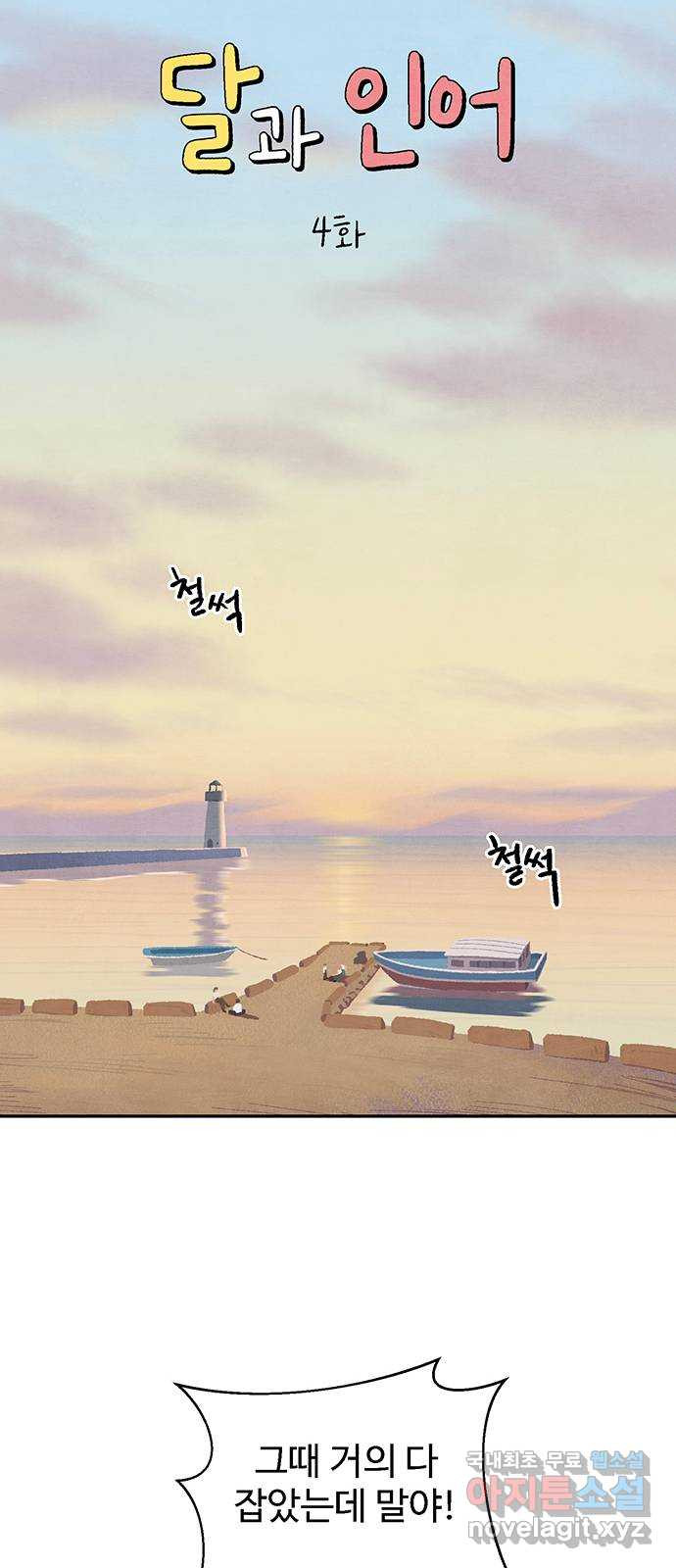 달과 인어 4화 - 웹툰 이미지 17