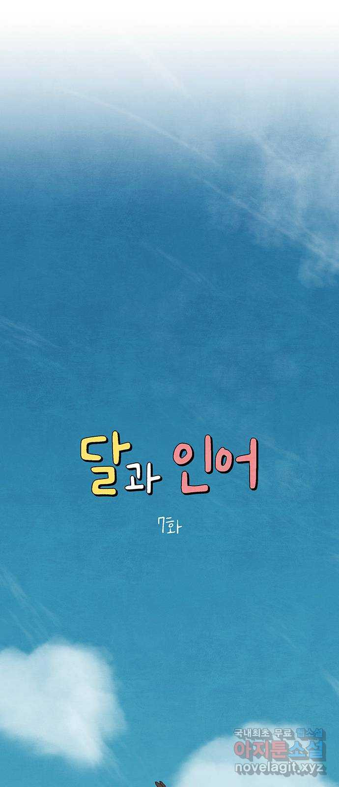 달과 인어 7화 - 웹툰 이미지 6