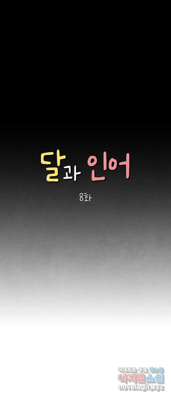 달과 인어 8화 - 웹툰 이미지 14