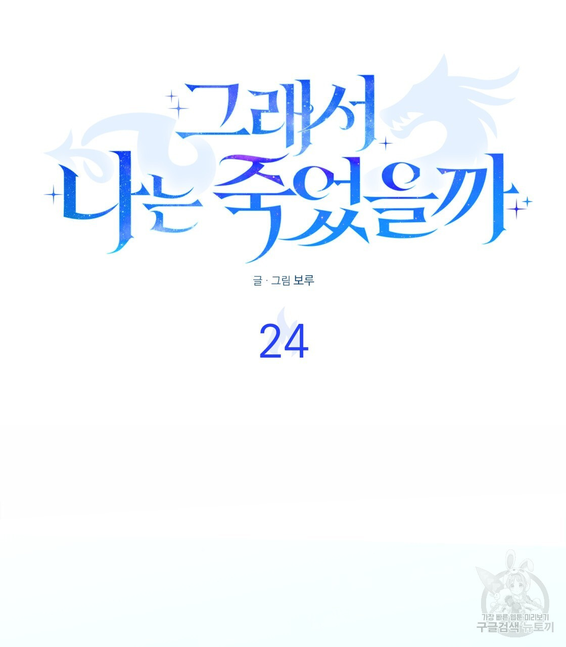 그래서 나는 죽었을까 24화 - 웹툰 이미지 23