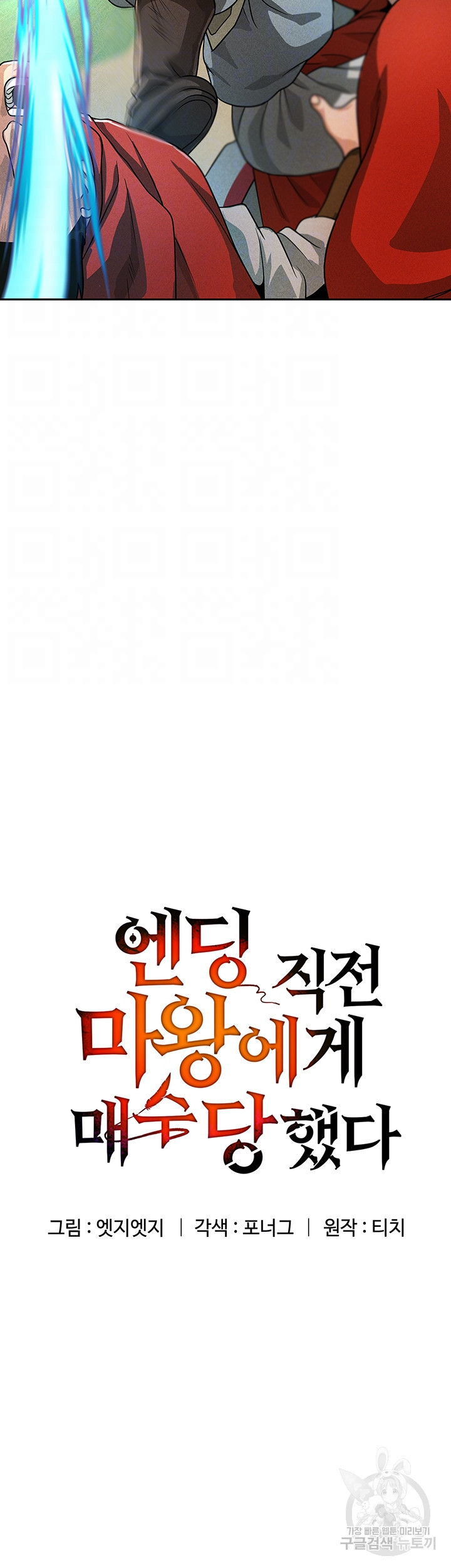 엔딩 직전 마왕에게 매수 당했다 27화 - 웹툰 이미지 6