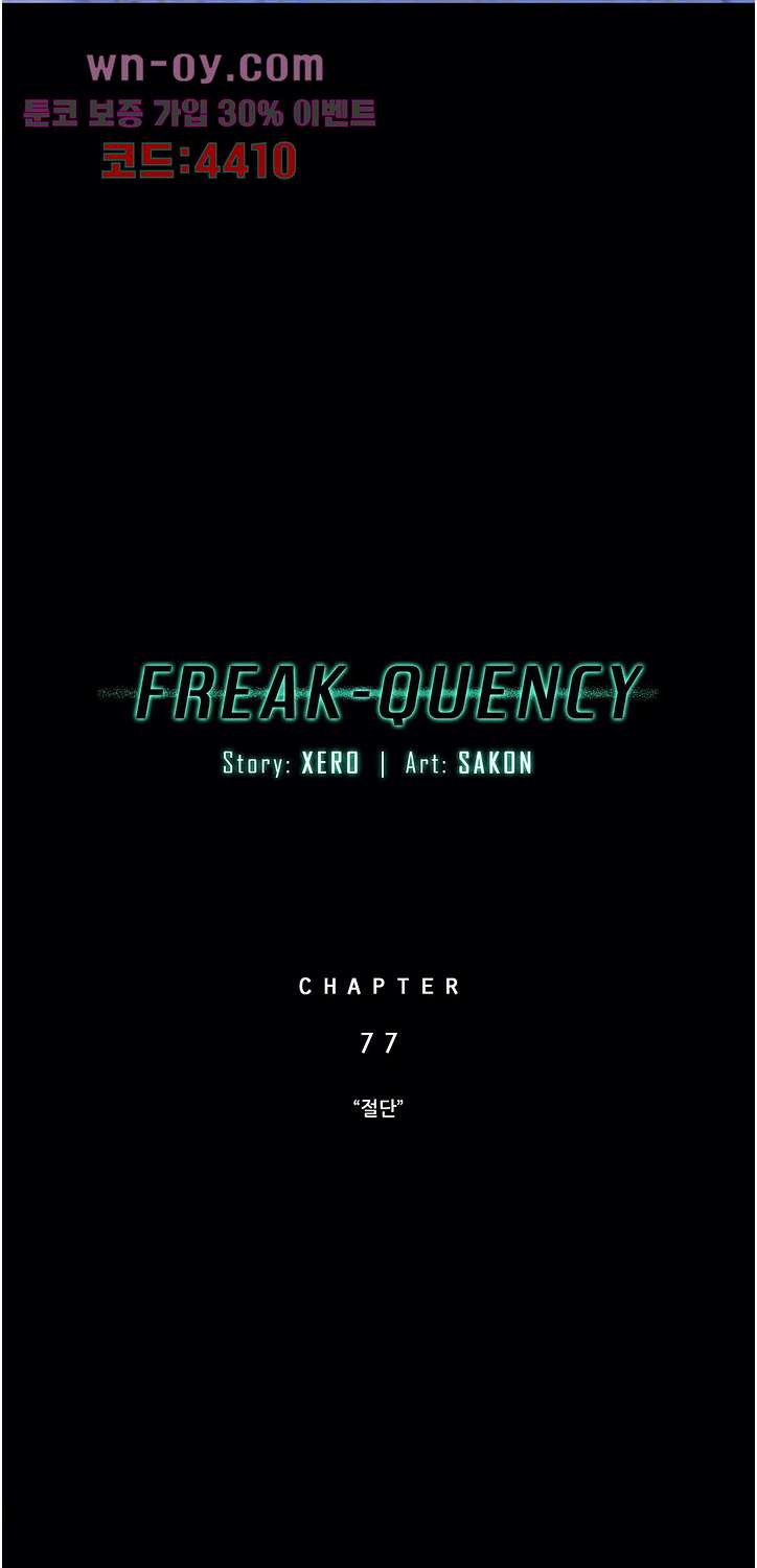 FREAK-QUENCY-프릭-퀀시 77화 - 웹툰 이미지 14