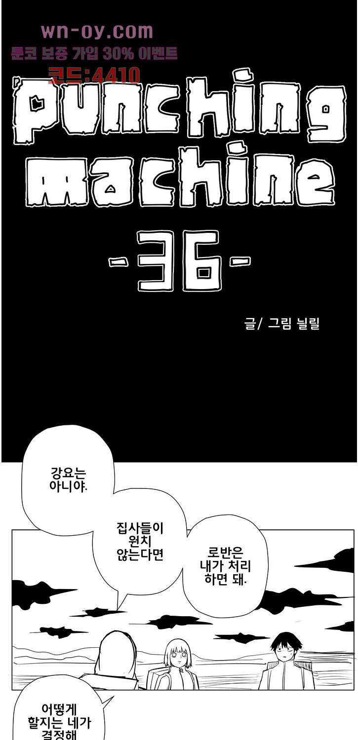 펀칭머신 36화 - 웹툰 이미지 1