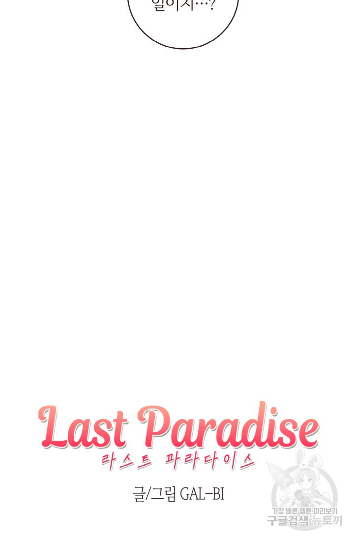 라스트 파라다이스(Last Paradise) 시즌2 11화 - 웹툰 이미지 5