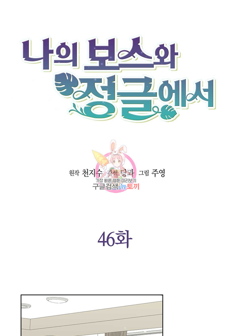 나의 보스와 정글에서 46화 - 웹툰 이미지 1