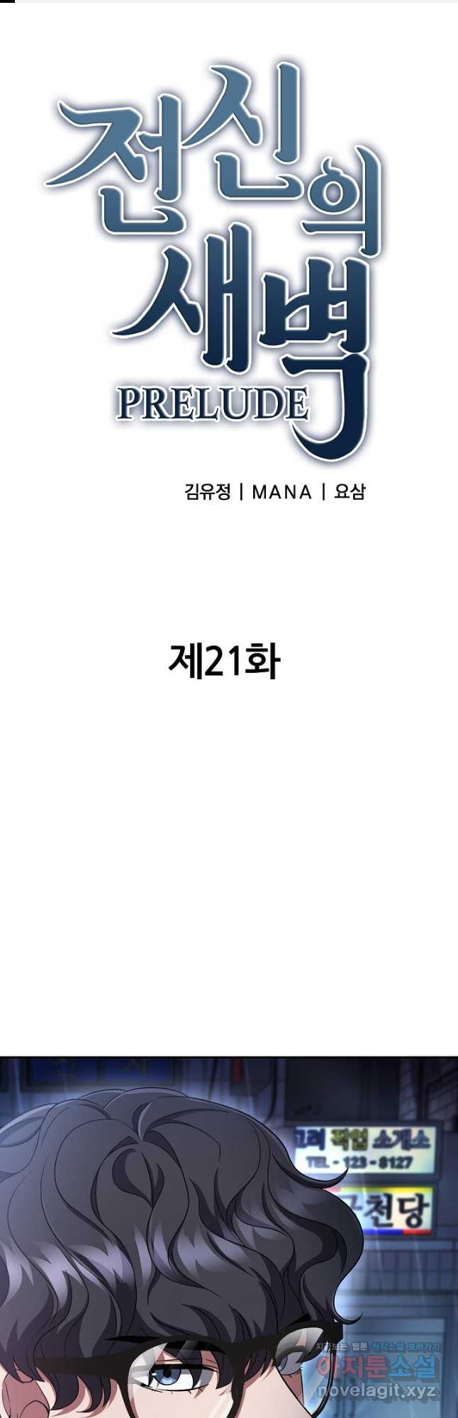 전신의 새벽 21화 - 웹툰 이미지 1