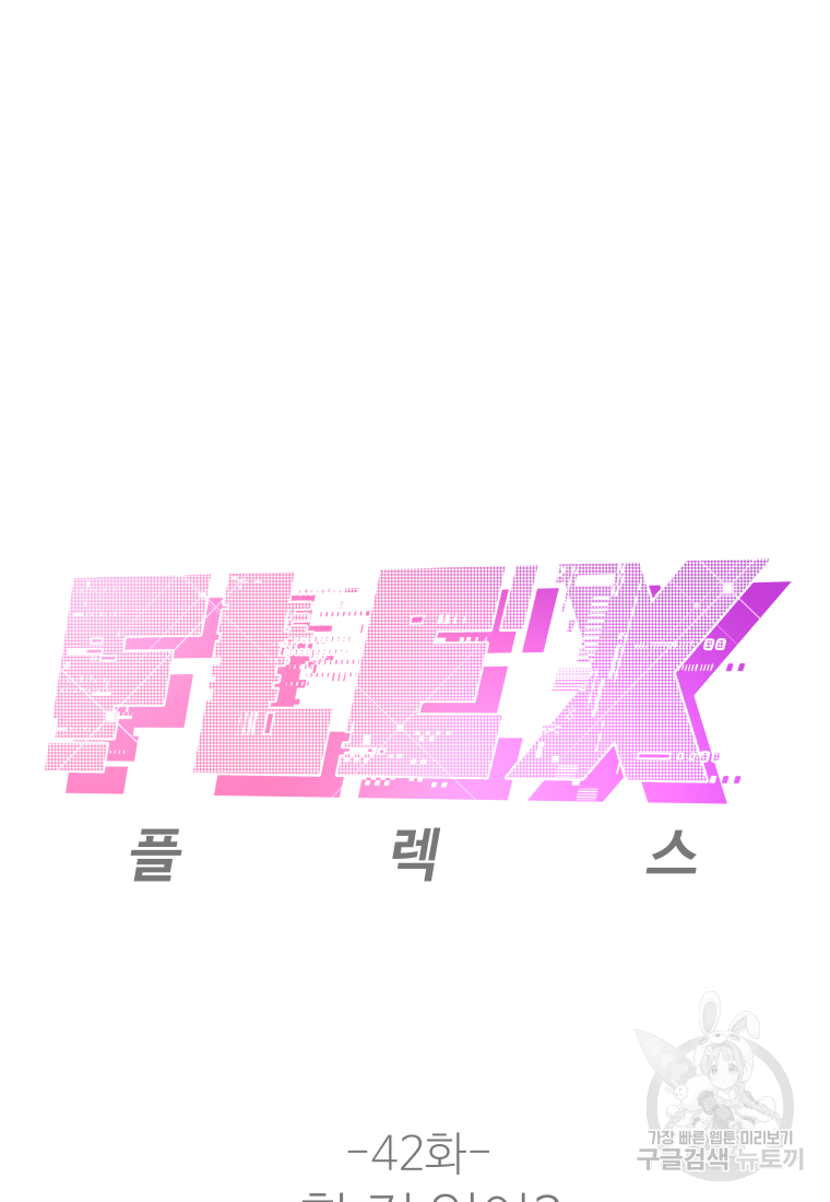 플렉스(FLEX) 42화 - 웹툰 이미지 2