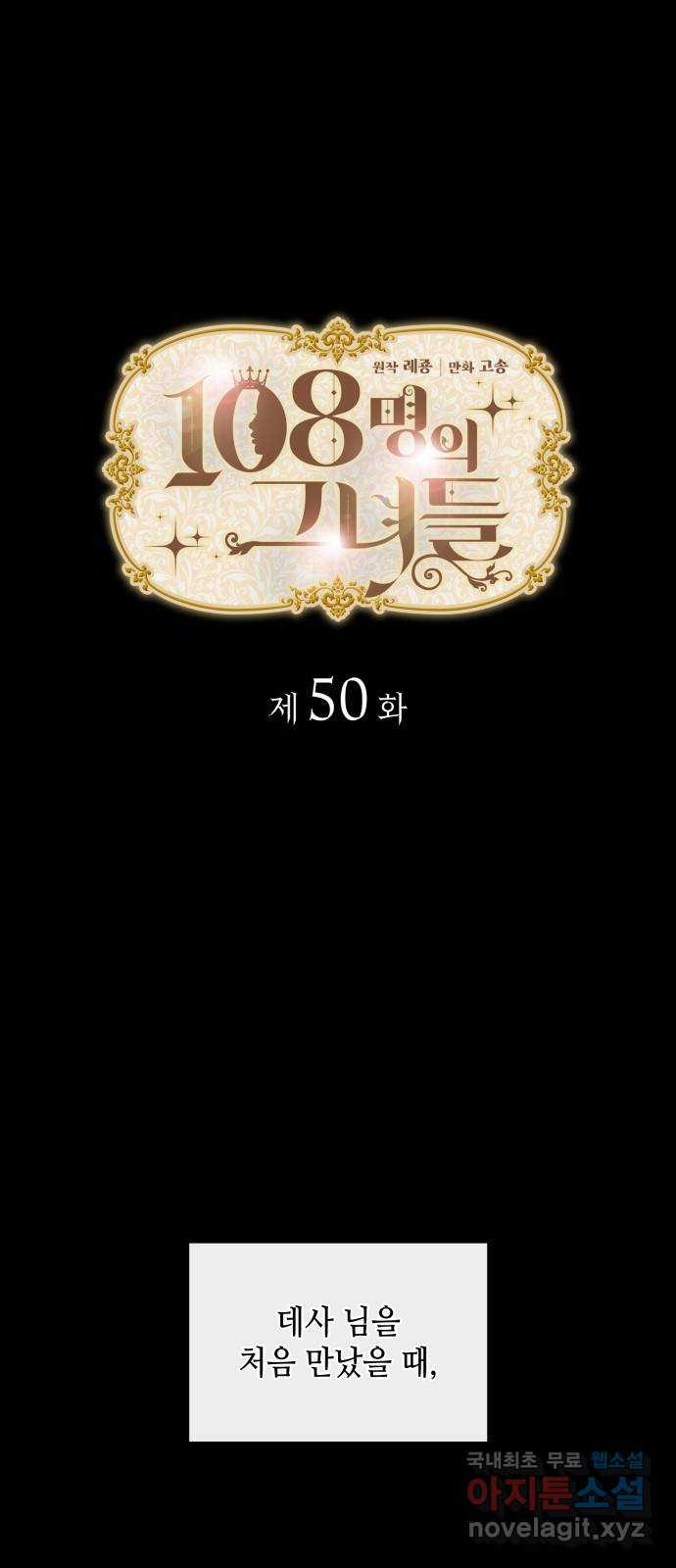 108명의 그녀들 50화 - 웹툰 이미지 1