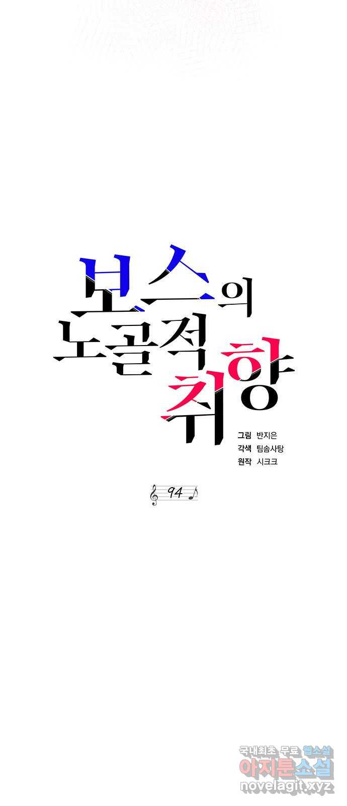 보스의 노골적 취향 94화 - 웹툰 이미지 11