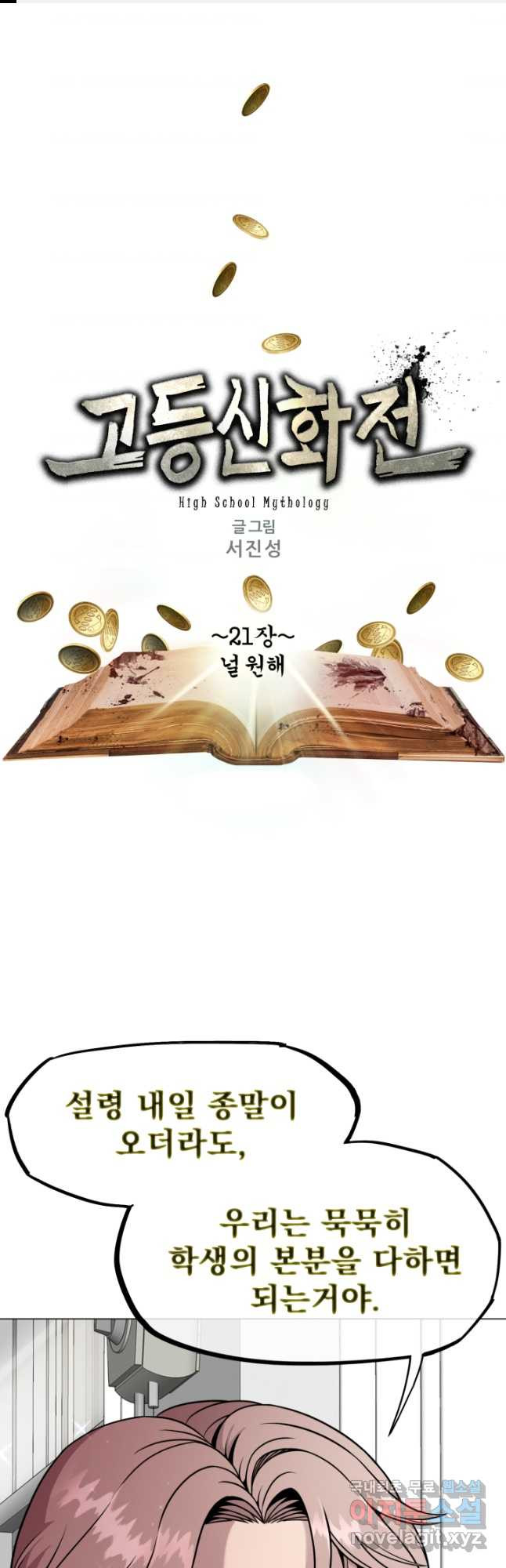 고등신화전 21화 - 웹툰 이미지 1