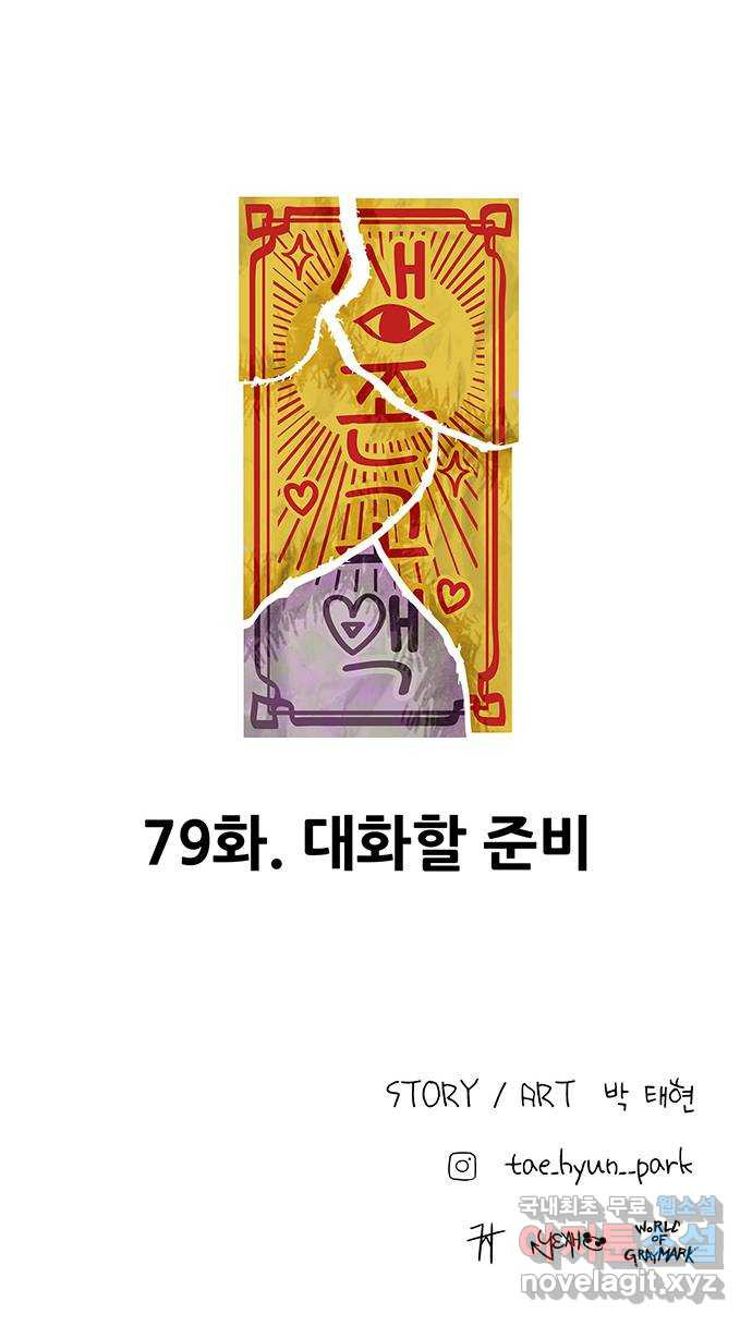 생존고백 79화. 대화할 준비 - 웹툰 이미지 81