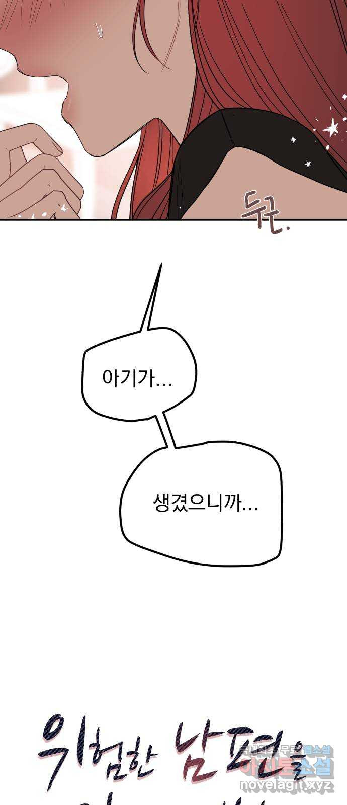 위험한 남편을 길들이는 법 마지막 화: 미워하는 마음, 사랑하는 마음 - 웹툰 이미지 6