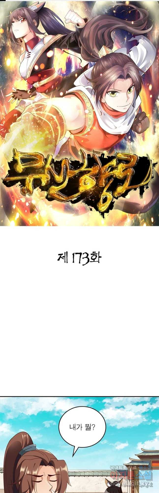 무신향로 173화 - 웹툰 이미지 1