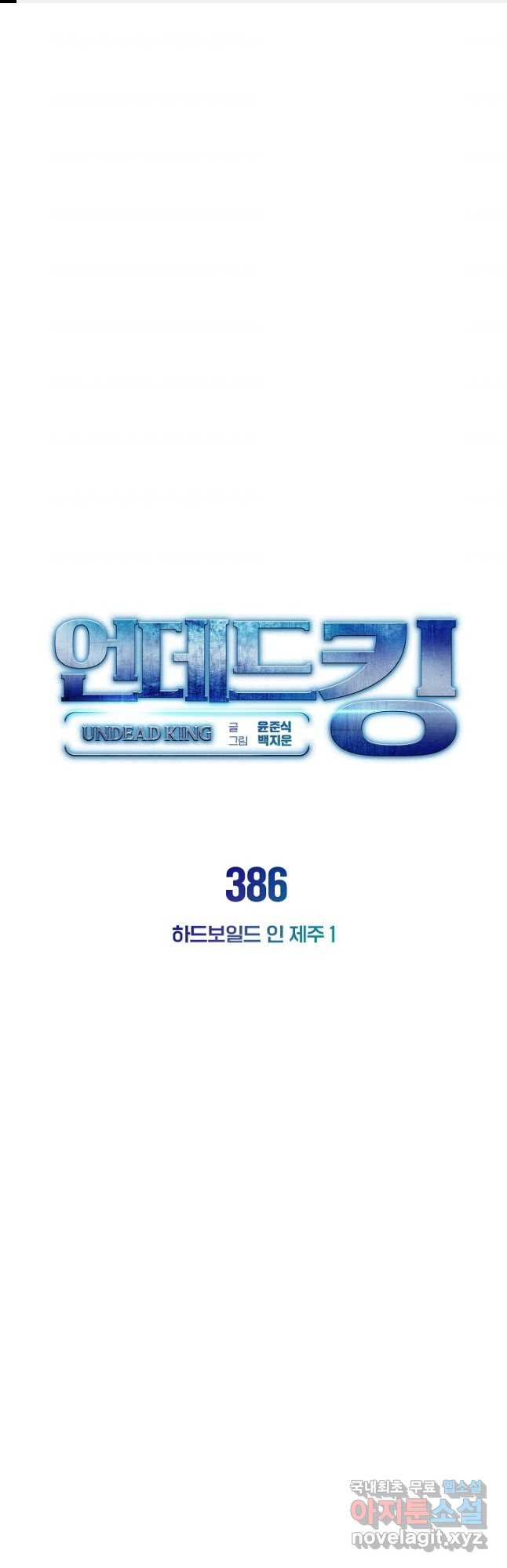 언데드킹 386화 하드보일드 인 제주 1 - 웹툰 이미지 1