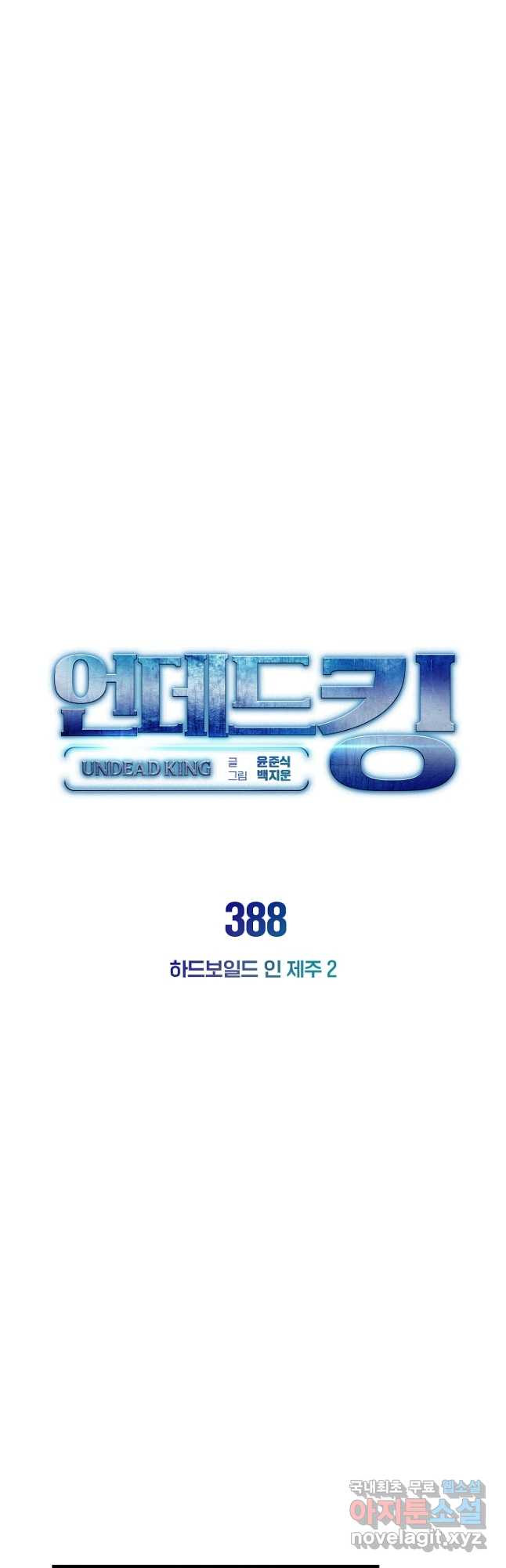 언데드킹 388화 하드보일드 인 제주 2 - 웹툰 이미지 26