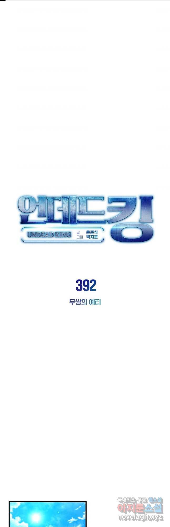 언데드킹 392화 무쌍의 예티 - 웹툰 이미지 1