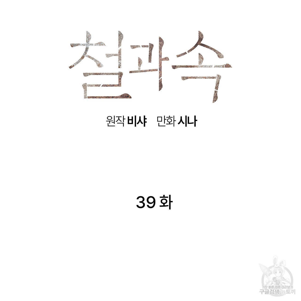 철과 속 39화 - 웹툰 이미지 26