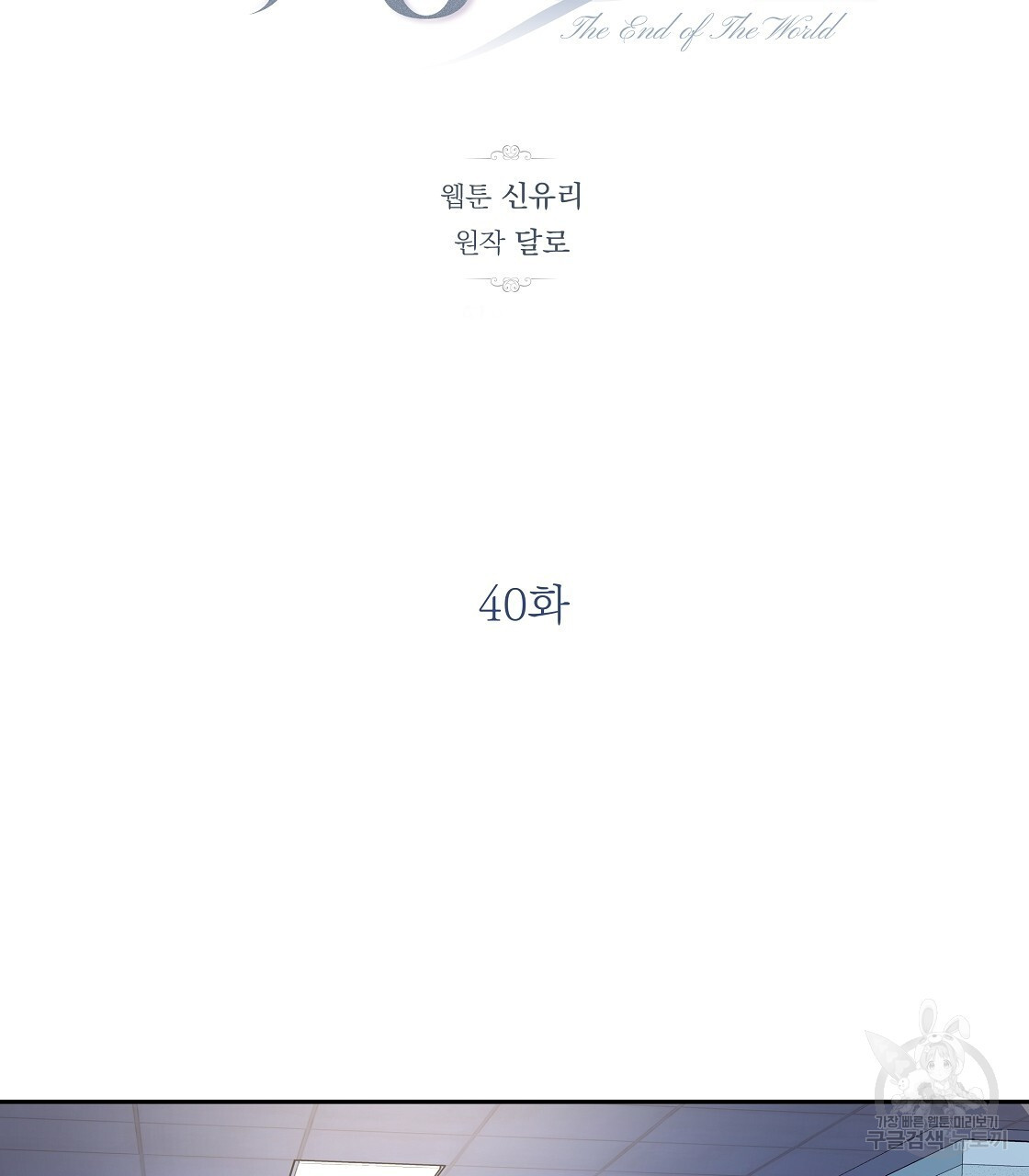 세상의 끝 40화 - 웹툰 이미지 34