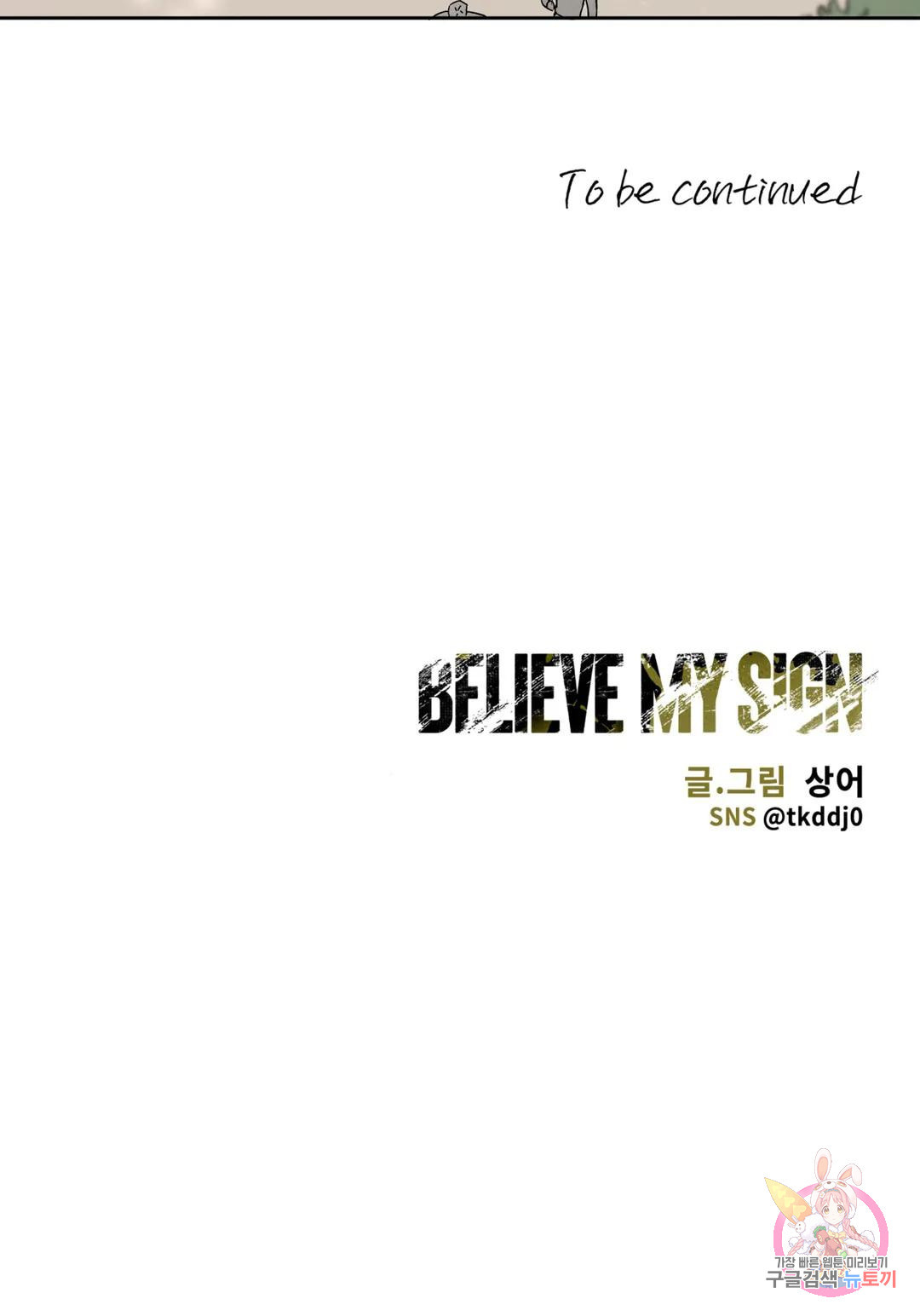 Believe my sign(빌리브 마이 사인) 외전 1화 - 웹툰 이미지 23