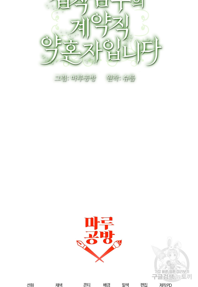 집착남주의 계약직 약혼자입니다 82화 - 웹툰 이미지 91