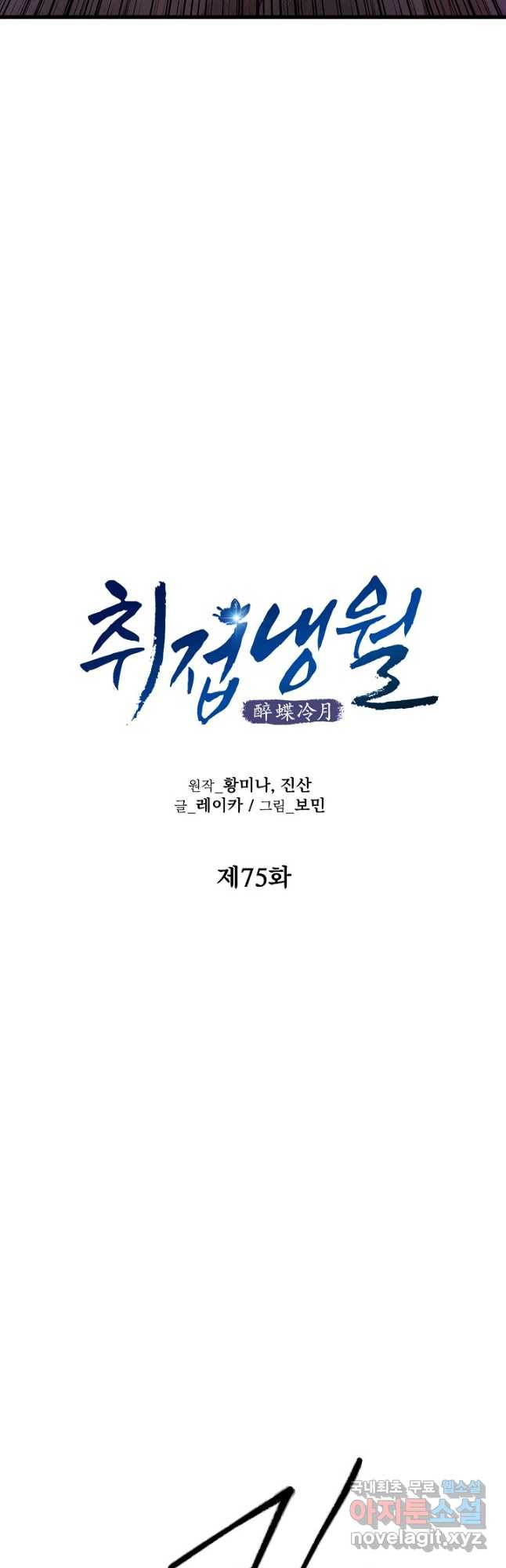 취접냉월 75화 - 웹툰 이미지 5