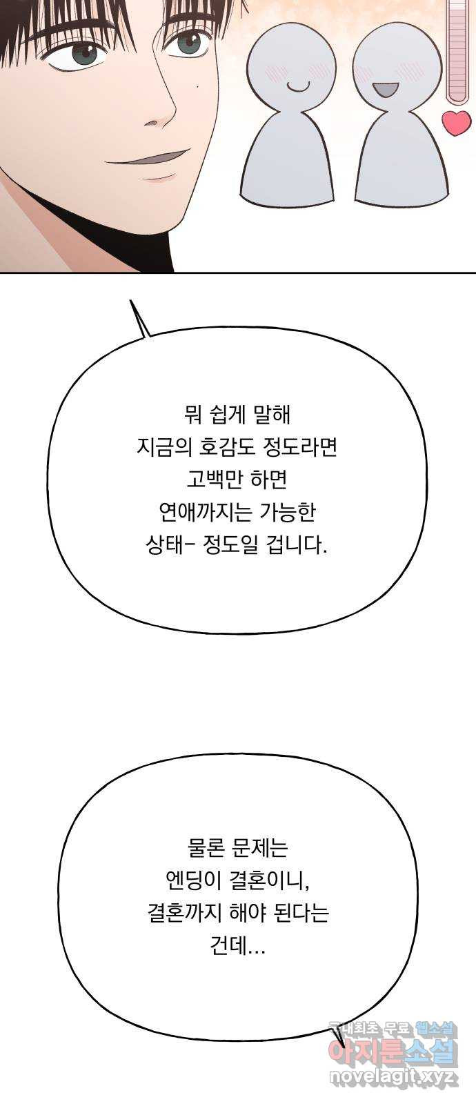 결혼공략 66화 - 웹툰 이미지 9