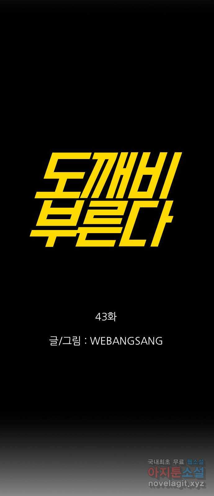 도깨비 부른다 43화 - 웹툰 이미지 1