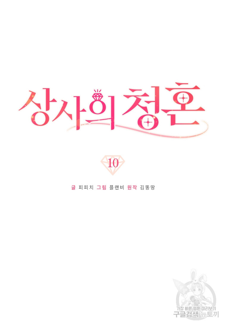 상사의 청혼 10화 - 웹툰 이미지 20