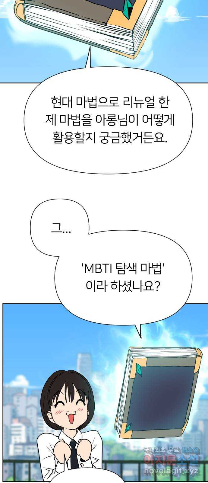 매지컬 급식 71화. MBTI - 웹툰 이미지 31