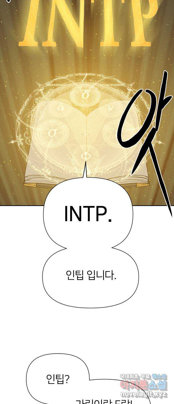 매지컬 급식 71화. MBTI - 웹툰 이미지 45