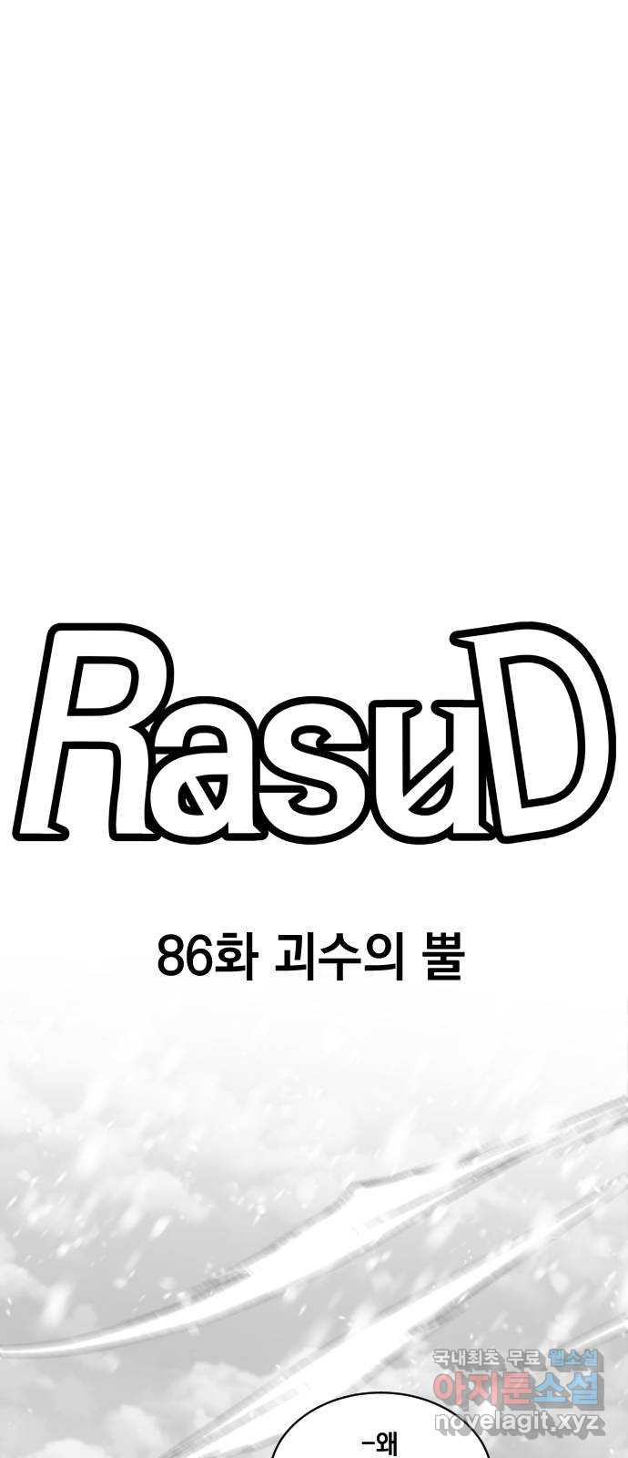 라서드 86화 괴수의 뿔 - 웹툰 이미지 10