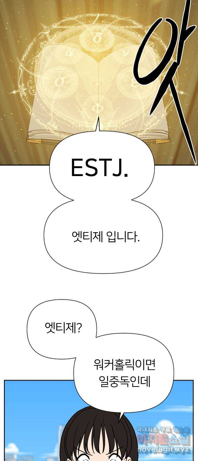 매지컬 급식 71화. MBTI - 웹툰 이미지 85