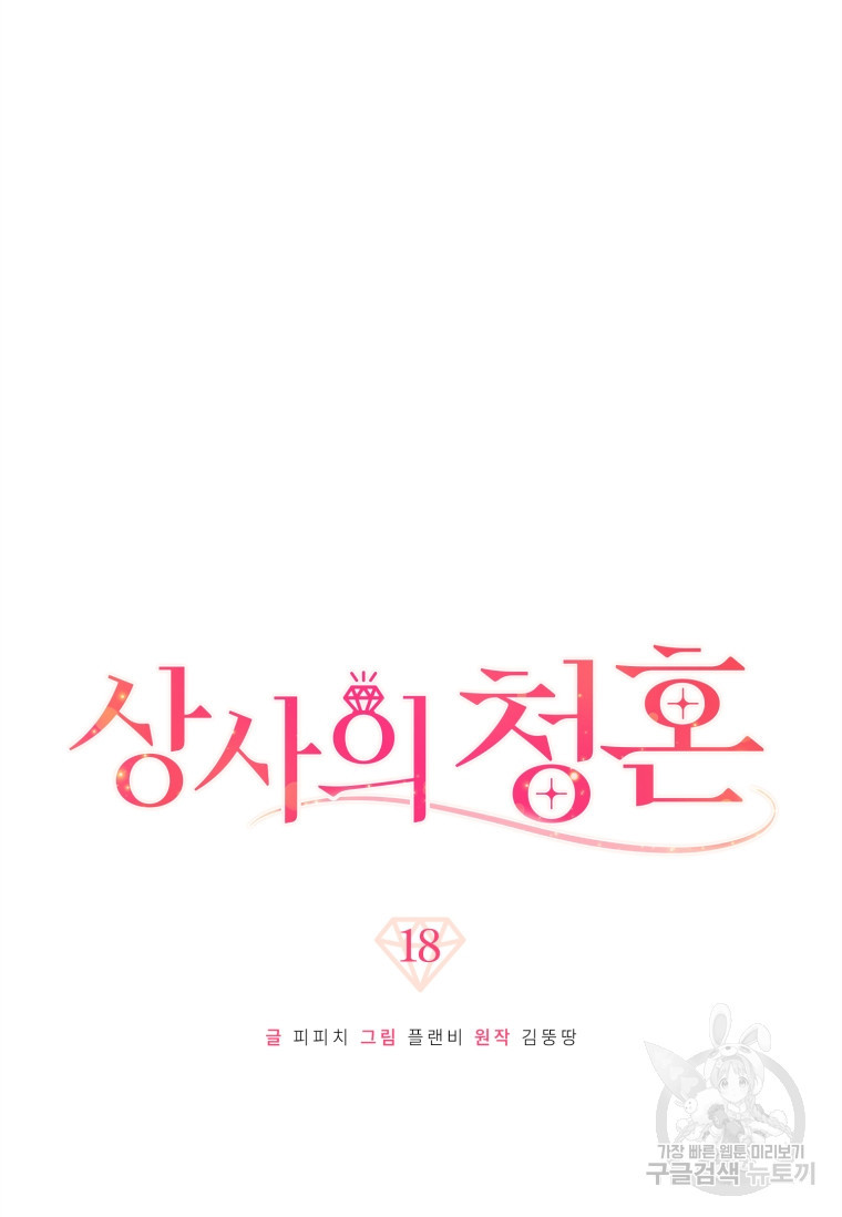 상사의 청혼 18화 - 웹툰 이미지 15