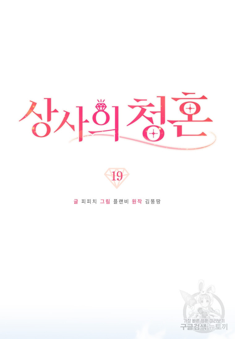 상사의 청혼 19화 - 웹툰 이미지 11