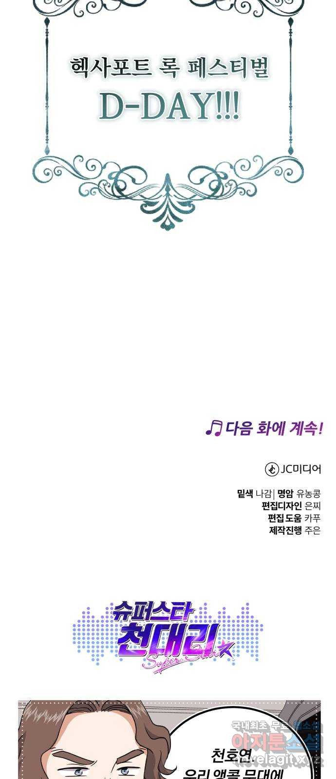 슈퍼스타 천대리 72화 당신을 만나 - 웹툰 이미지 83