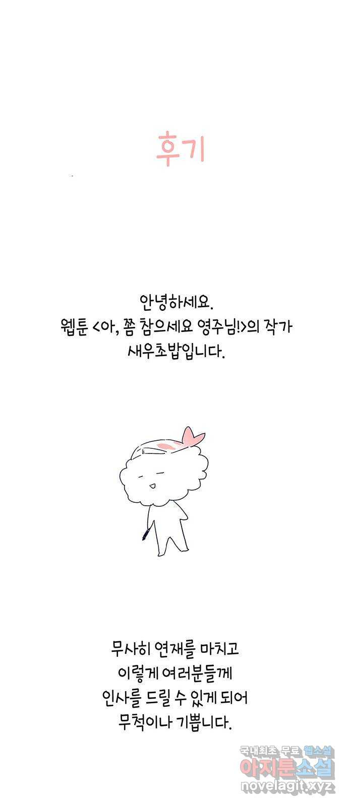 아, 쫌 참으세요 영주님! 후기 - 웹툰 이미지 1