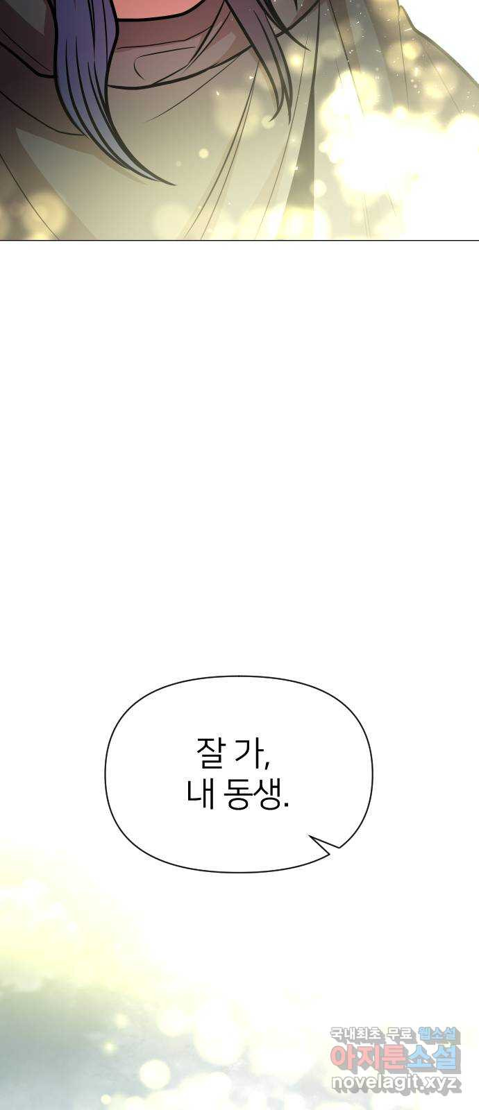 오로지 오로라 126화-안녕, 내 동생 - 웹툰 이미지 36