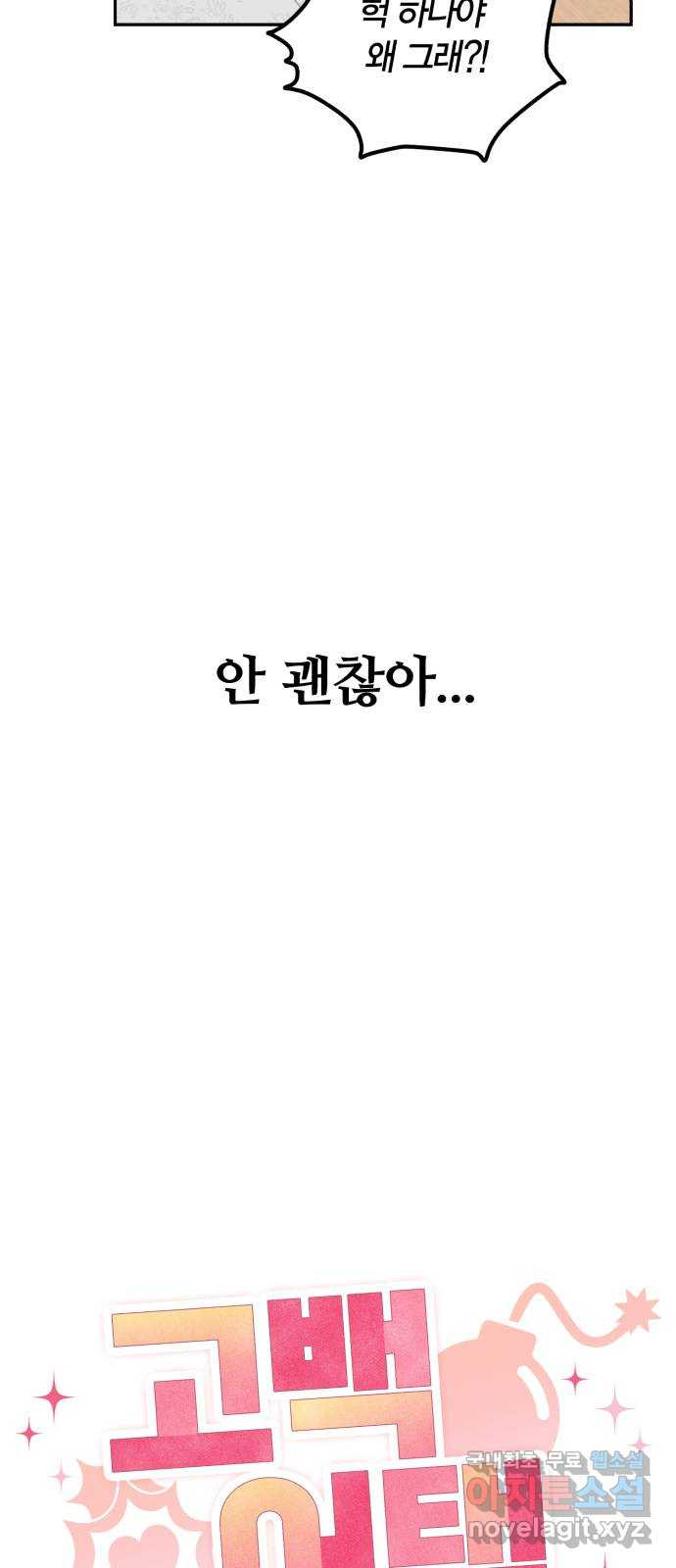 고백어택 16화 - 웹툰 이미지 8