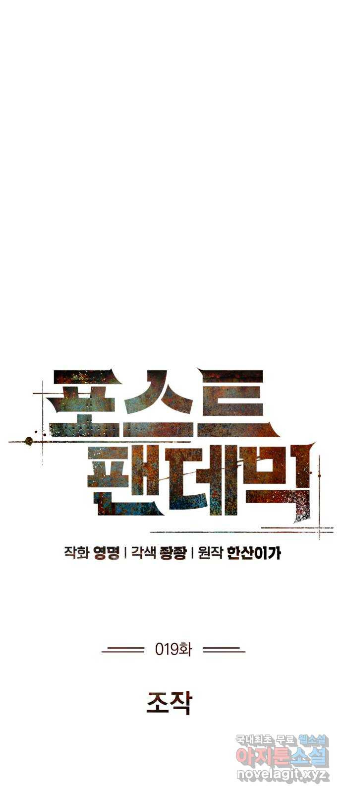 포스트 팬데믹 19화 : 조작 - 웹툰 이미지 35