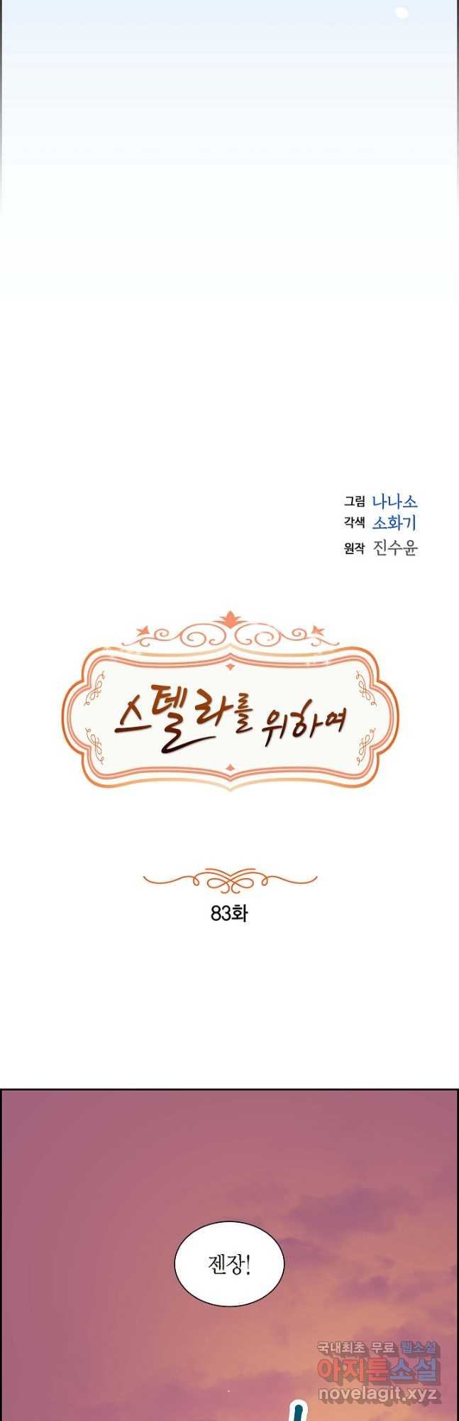 스텔라를 위하여 83화 - 웹툰 이미지 7