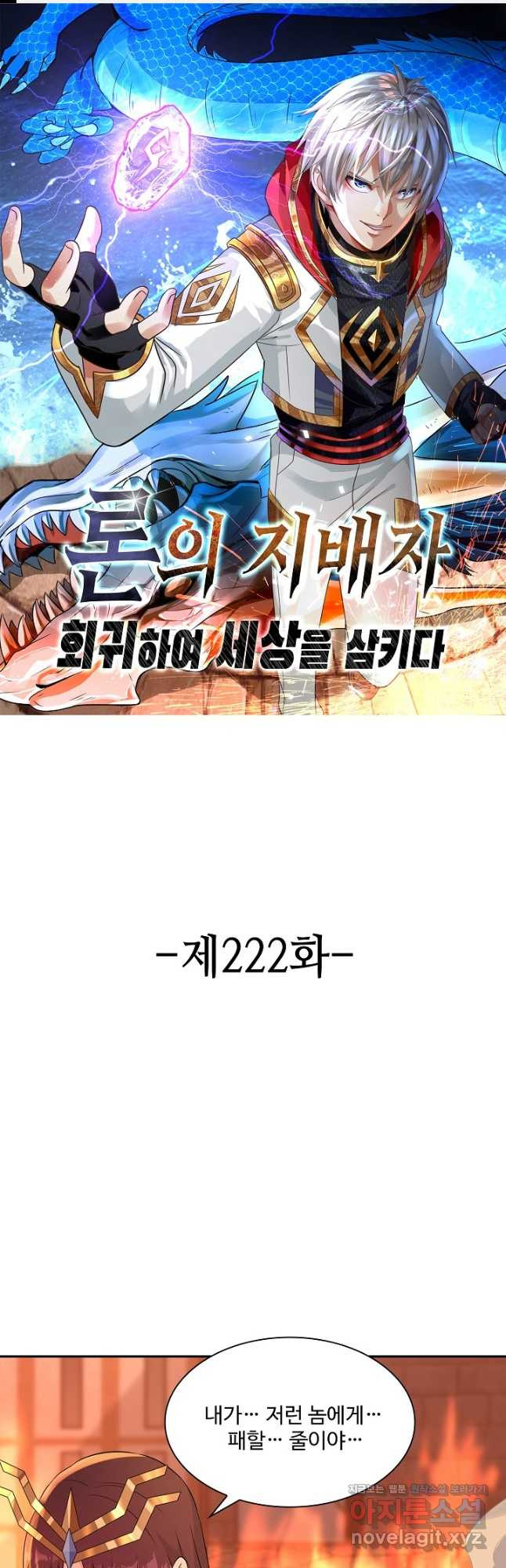 론의 지배자: 회귀하여 세상을 삼키다 222화 - 웹툰 이미지 1