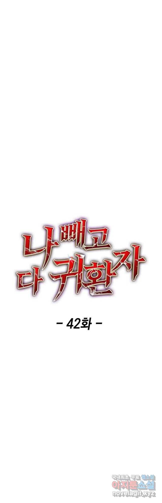 나 빼고 다 귀환자 42화 - 웹툰 이미지 9