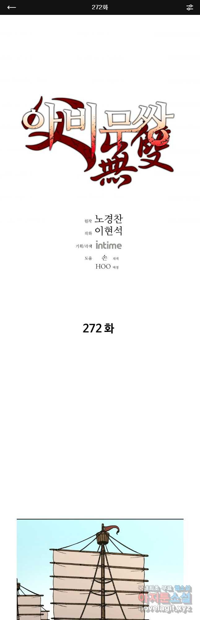 아비무쌍 272화 - 웹툰 이미지 1