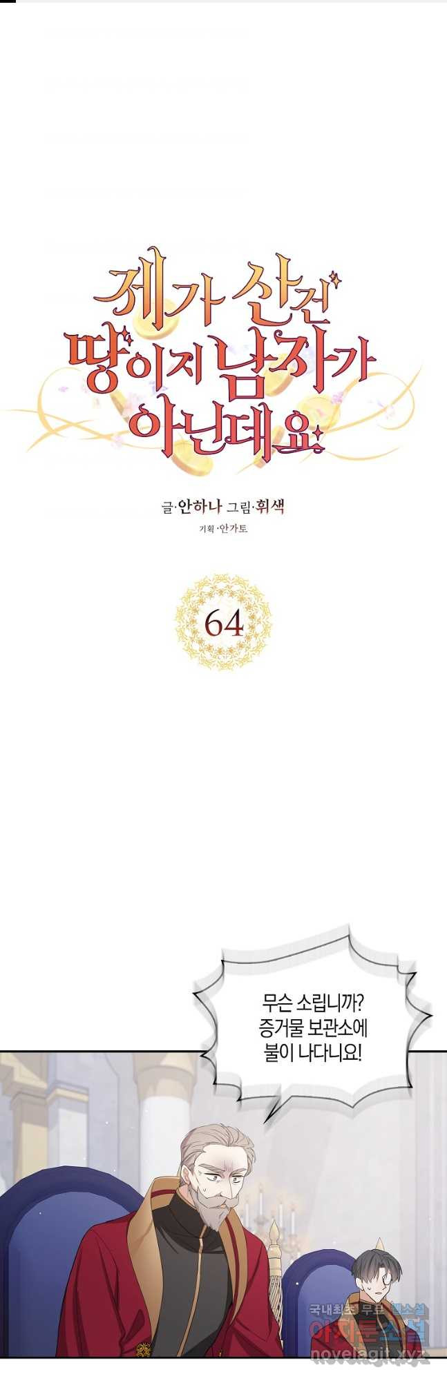 제가 산 건 땅이지 남자가 아닌데요 64화 - 웹툰 이미지 1