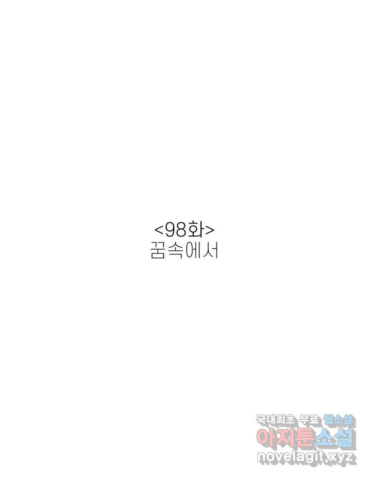 신랑이 사라졌다 98화 꿈속에서 - 웹툰 이미지 12