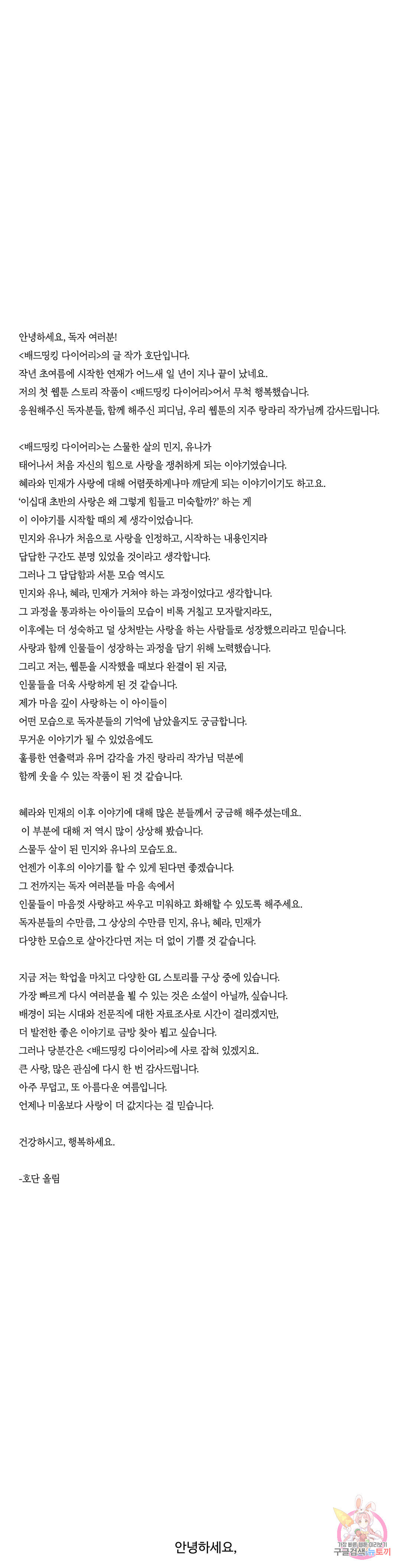 배드띵킹 다이어리 에필로그 완결 후기 - 웹툰 이미지 1